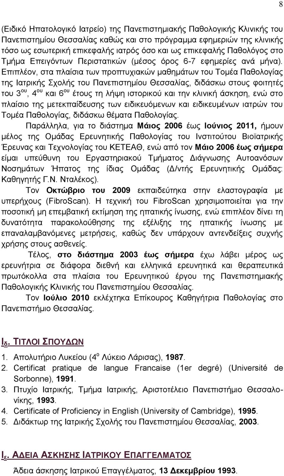 Επιπλέον, στα πλαίσια των προπτυχιακών μαθημάτων του Τομέα Παθολογίας της Ιατρικής Σχολής του Πανεπιστημίου Θεσσαλίας, διδάσκω στους φοιτητές του 3 ου, 4 ου και 6 ου έτους τη λήψη ιστορικού και την