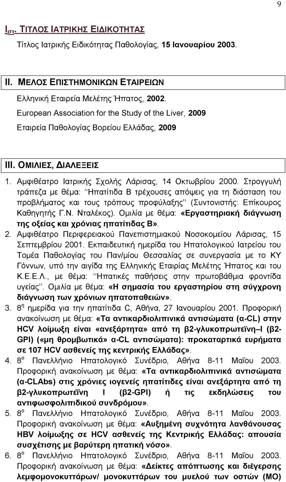 Στρογγυλή τράπεζα με θέμα: Ηπατίτιδα Β τρέχουσες απόψεις για τη διάσταση του προβλήματος και τους τρόπους προφύλαξης (Συντονιστής: Επίκουρος Καθηγητής Γ.Ν. Νταλέκος).