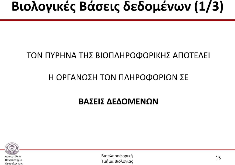 ΒΙΟΠΛΗΡΟΦΟΡΙΚΗΣ ΑΠΟΤΕΛΕΙ Η