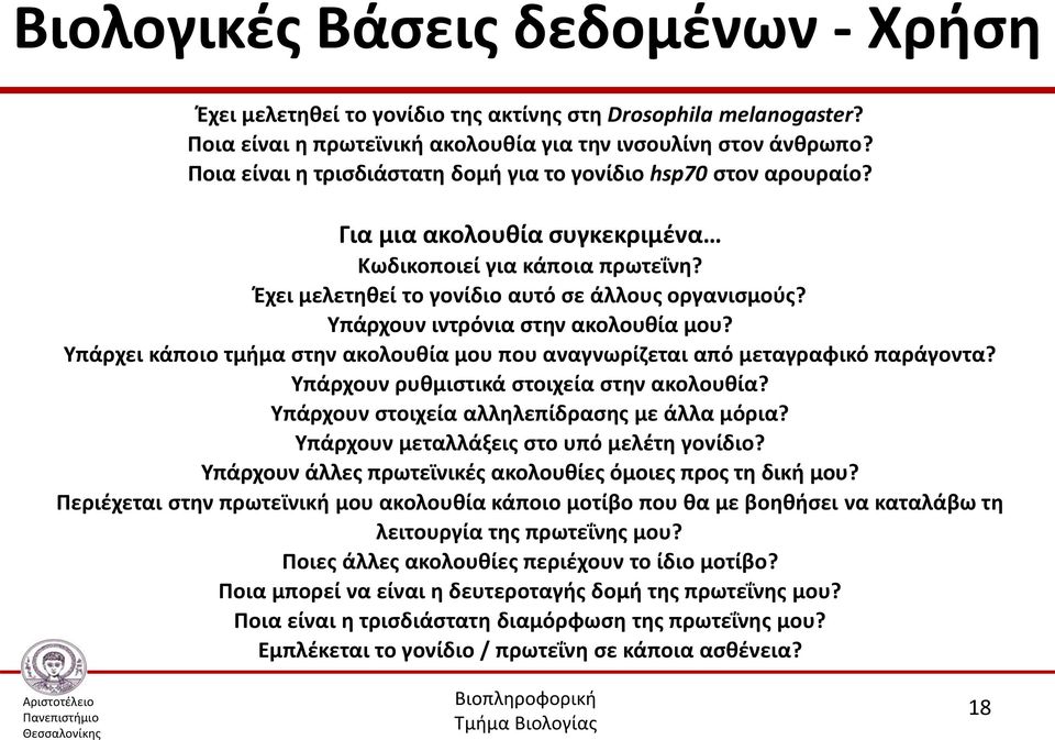 Υπάρχουν ιντρόνια στην ακολουθία μου? Υπάρχει κάποιο τμήμα στην ακολουθία μου που αναγνωρίζεται από μεταγραφικό παράγοντα? Υπάρχουν ρυθμιστικά στοιχεία στην ακολουθία?