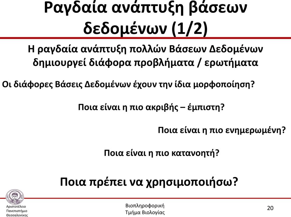 Δεδομένων έχουν την ίδια μορφοποίηση? Ποια είναι η πιο ακριβής έμπιστη?