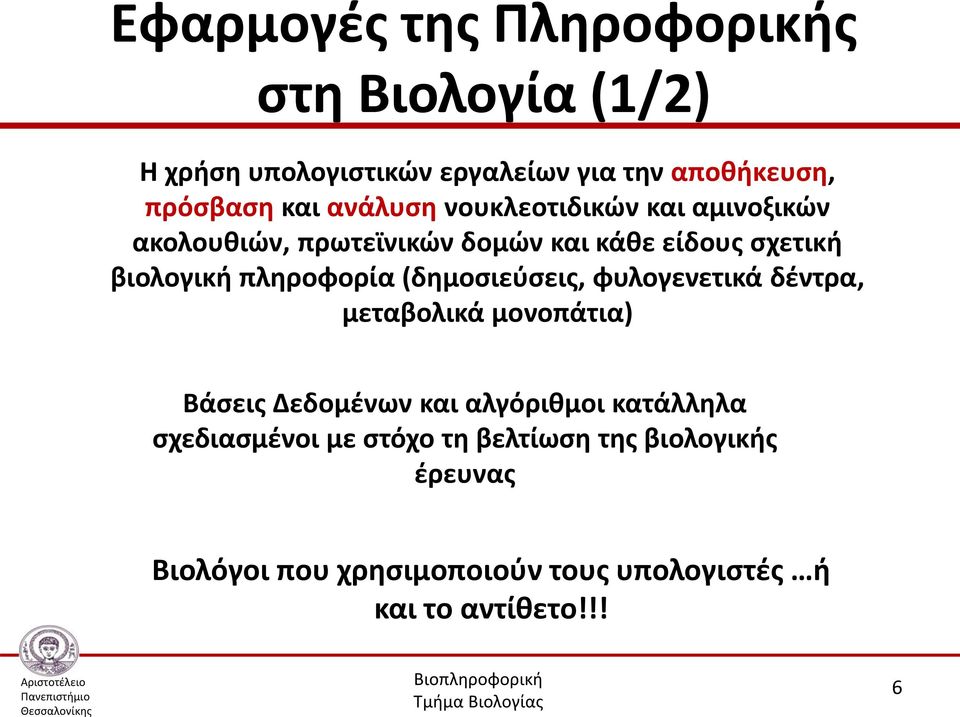 πληροφορία (δημοσιεύσεις, φυλογενετικά δέντρα, μεταβολικά μονοπάτια) Βάσεις Δεδομένων και αλγόριθμοι κατάλληλα