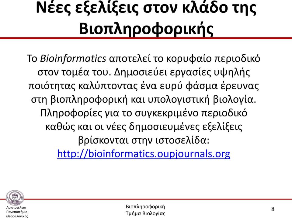 βιοπληροφορική και υπολογιστική βιολογία.