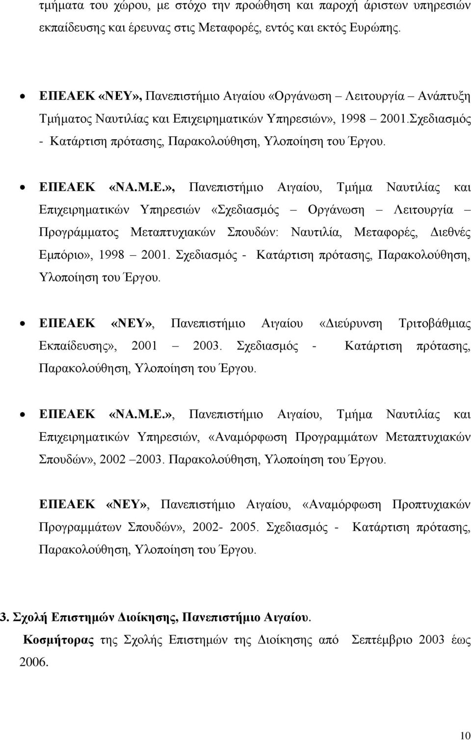 ΕΠΕΑΕΚ «ΝΑ.Μ.Ε.», Πανεπιστήμιο Αιγαίου, Τμήμα Ναυτιλίας και Επιχειρηματικών Υπηρεσιών «Σχεδιασμός Οργάνωση Λειτουργία Προγράμματος Μεταπτυχιακών Σπουδών: Ναυτιλία, Μεταφορές, Διεθνές Εμπόριο», 1998 2001.