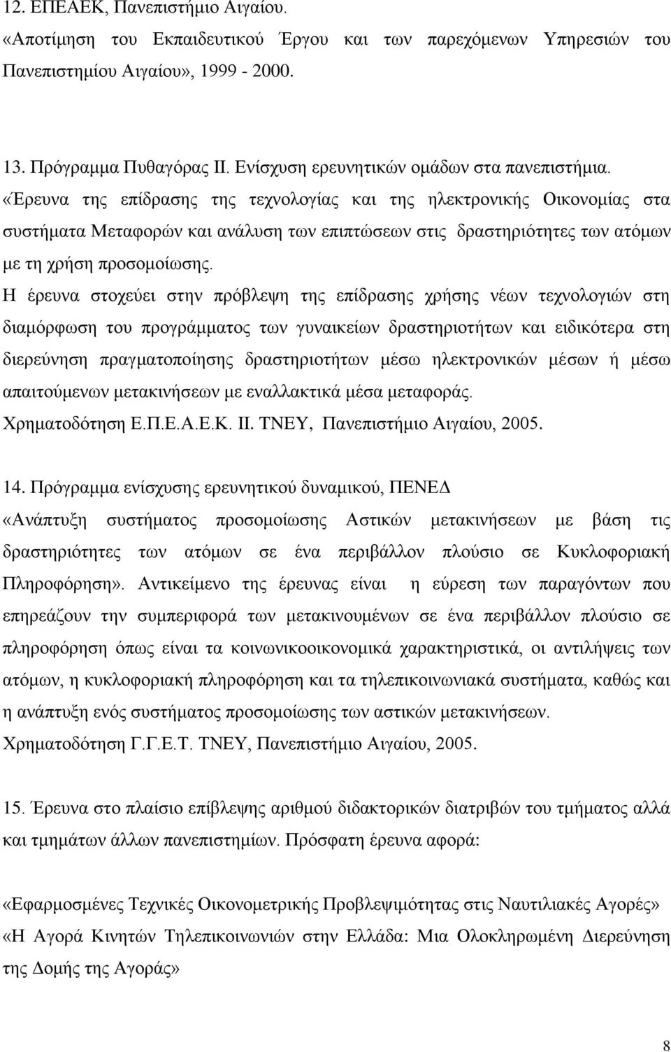 «Έρευνα της επίδρασης της τεχνολογίας και της ηλεκτρονικής Οικονομίας στα συστήματα Μεταφορών και ανάλυση των επιπτώσεων στις δραστηριότητες των ατόμων με τη χρήση προσομοίωσης.