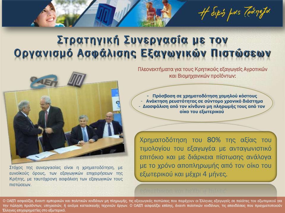 εξαγωγικών επιχειρήσεων της Κρήτης, με ταυτόχρονη ασφάλιση των εξαγωγικών τους πιστώσεων.