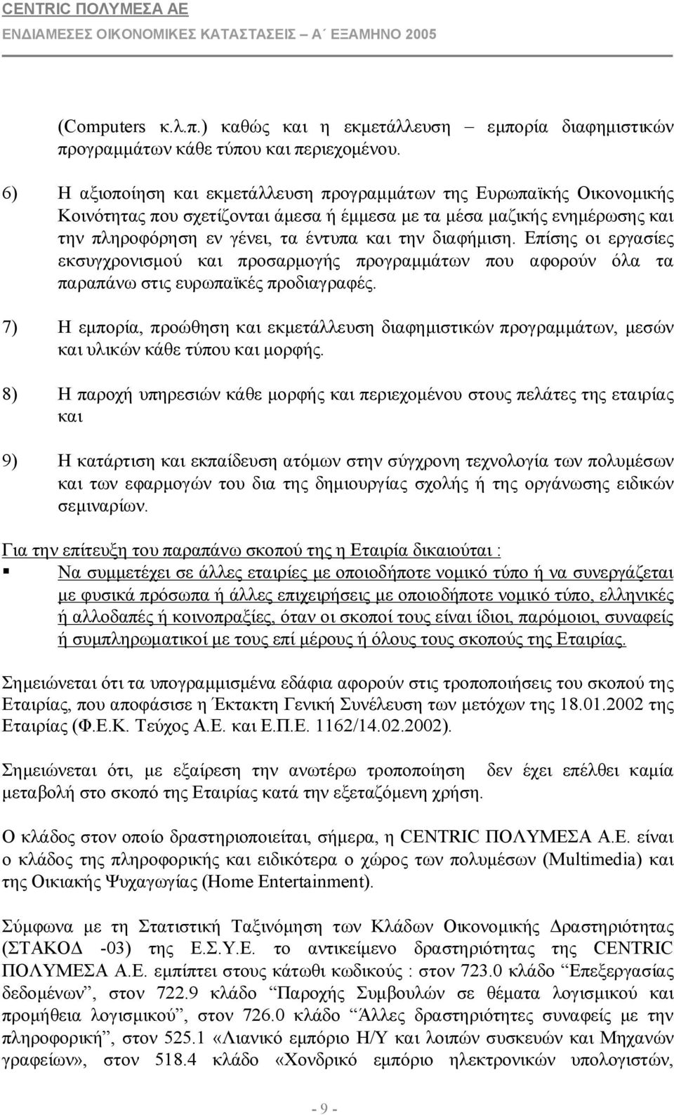 διαφήμιση. Επίσης οι εργασίες εκσυγχρονισμού και προσαρμογής προγραμμάτων που αφορούν όλα τα παραπάνω στις ευρωπαϊκές προδιαγραφές.