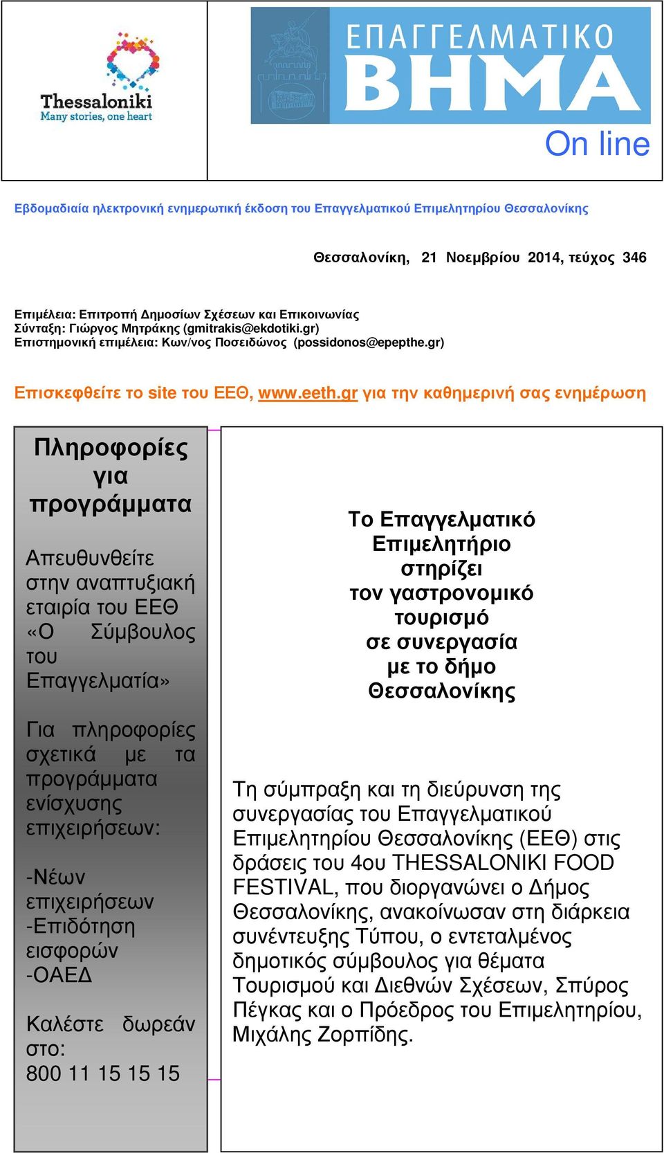 gr για την καθηµερινή σας ενηµέρωση Πληροφορίες για προγράµµατα Απευθυνθείτε στην αναπτυξιακή εταιρία του ΕΕΘ «Ο Σύµβουλος του Επαγγελµατία» Για πληροφορίες σχετικά µε τα προγράµµατα ενίσχυσης