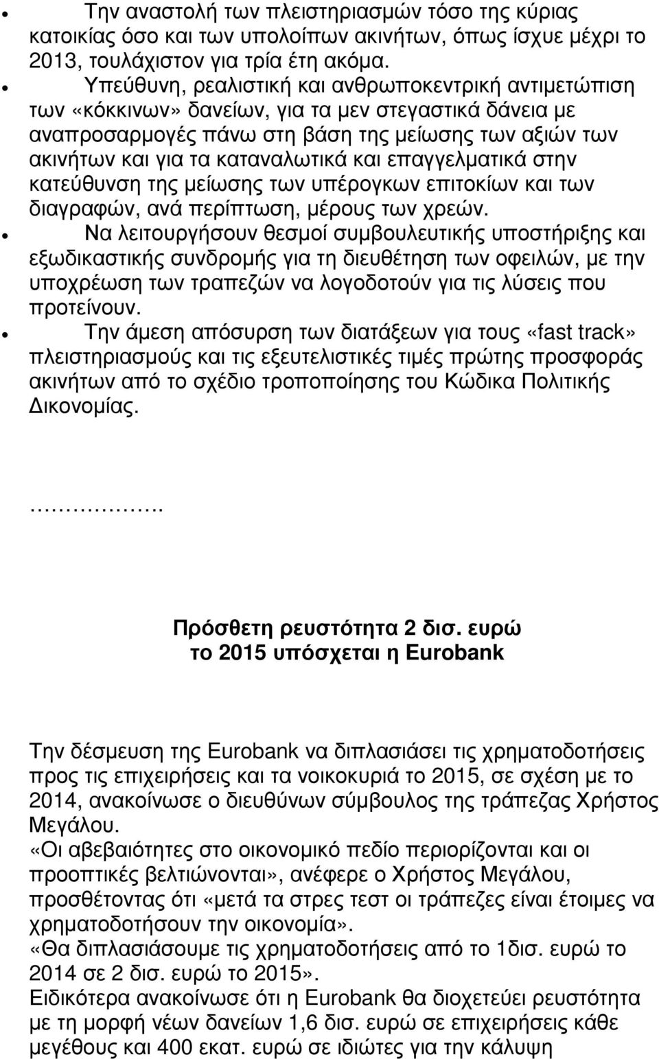 και επαγγελµατικά στην κατεύθυνση της µείωσης των υπέρογκων επιτοκίων και των διαγραφών, ανά περίπτωση, µέρους των χρεών.