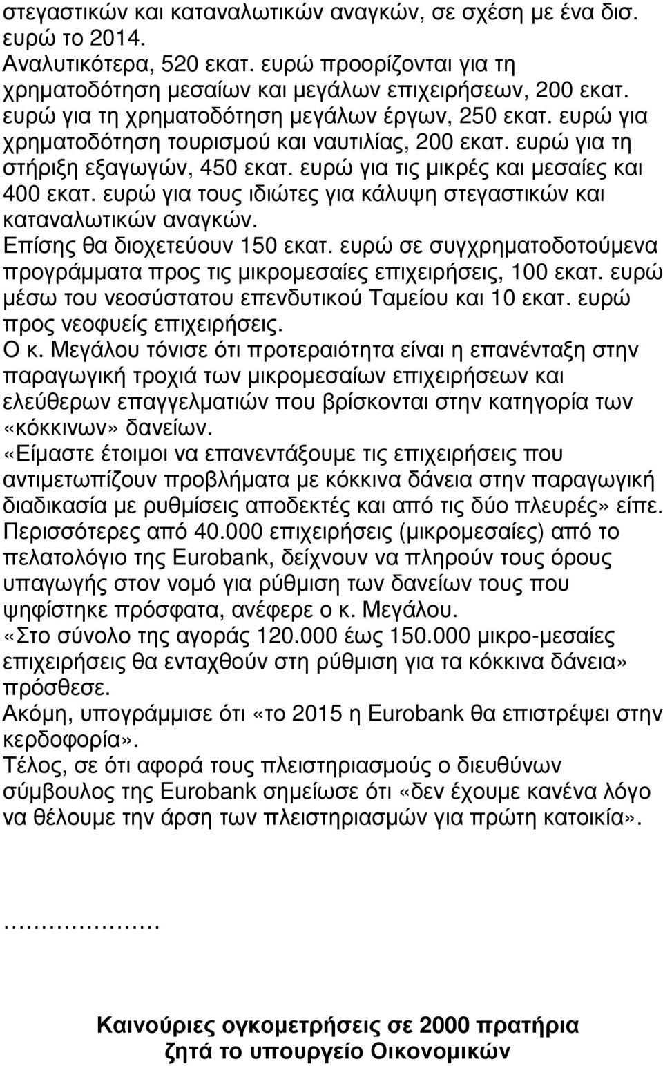 ευρώ για τους ιδιώτες για κάλυψη στεγαστικών και καταναλωτικών αναγκών. Επίσης θα διοχετεύουν 150 εκατ. ευρώ σε συγχρηµατοδοτούµενα προγράµµατα προς τις µικροµεσαίες επιχειρήσεις, 100 εκατ.