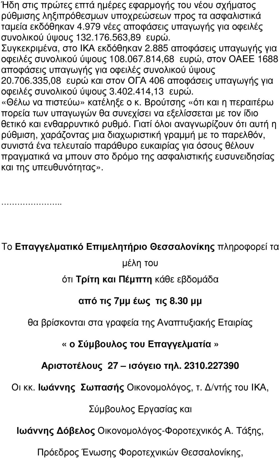 335,08 ευρώ και στον ΟΓΑ 406 αποφάσεις υπαγωγής για οφειλές συνολικού ύψους 3.402.414,13 ευρώ. «Θέλω να πιστεύω» κατέληξε ο κ.