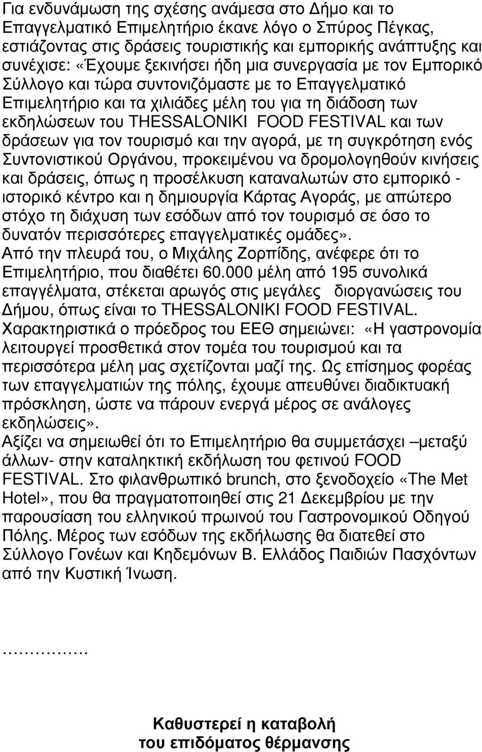 δράσεων για τον τουρισµό και την αγορά, µε τη συγκρότηση ενός Συντονιστικού Οργάνου, προκειµένου να δροµολογηθούν κινήσεις και δράσεις, όπως η προσέλκυση καταναλωτών στο εµπορικό - ιστορικό κέντρο