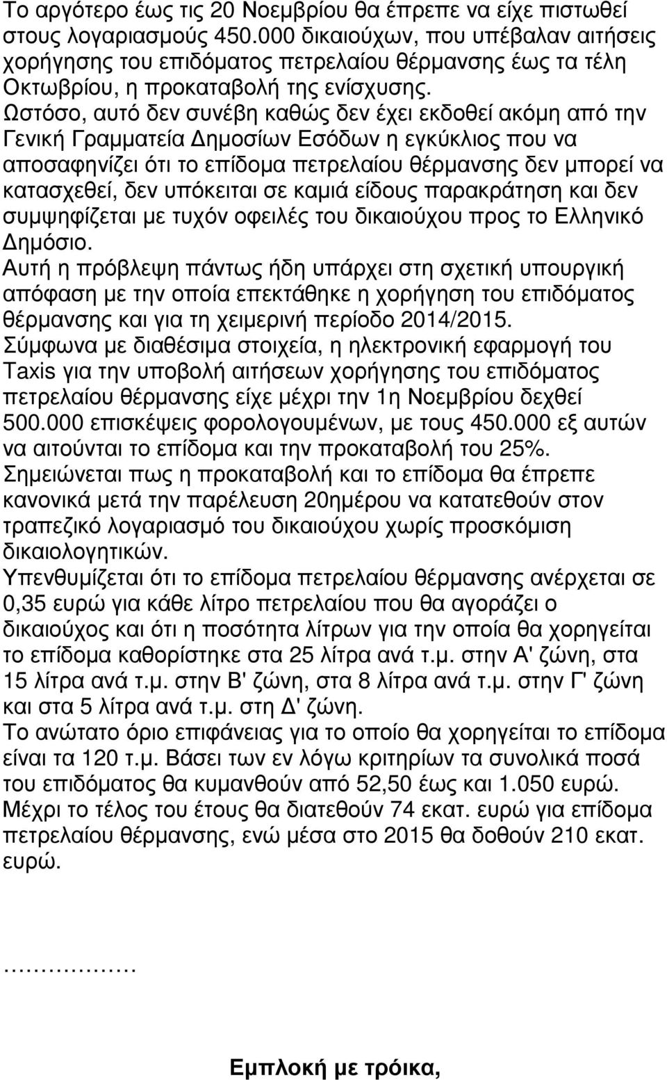 Ωστόσο, αυτό δεν συνέβη καθώς δεν έχει εκδοθεί ακόµη από την Γενική Γραµµατεία ηµοσίων Εσόδων η εγκύκλιος που να αποσαφηνίζει ότι το επίδοµα πετρελαίου θέρµανσης δεν µπορεί να κατασχεθεί, δεν