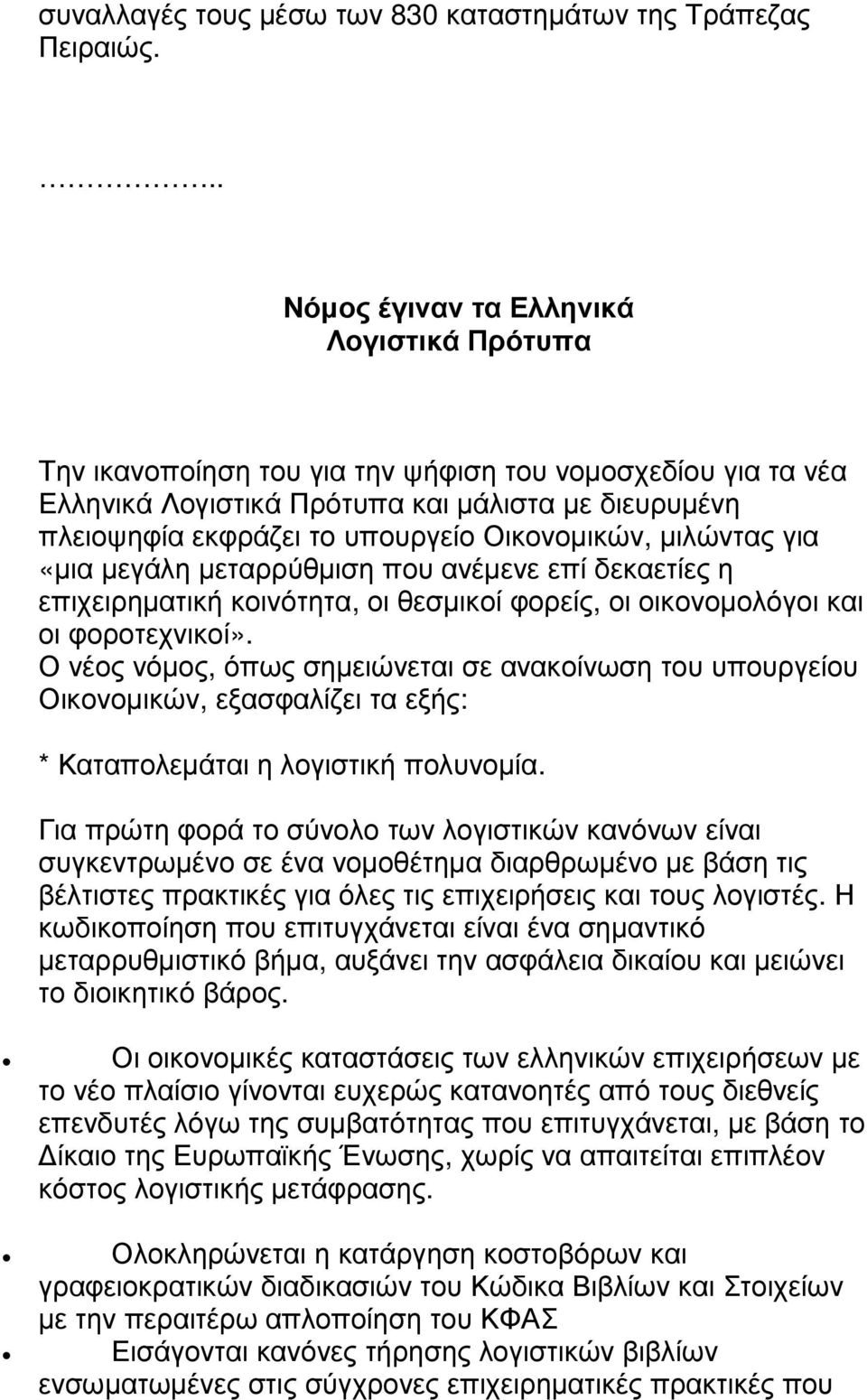 Οικονοµικών, µιλώντας για «µια µεγάλη µεταρρύθµιση που ανέµενε επί δεκαετίες η επιχειρηµατική κοινότητα, οι θεσµικοί φορείς, οι οικονοµολόγοι και οι φοροτεχνικοί».