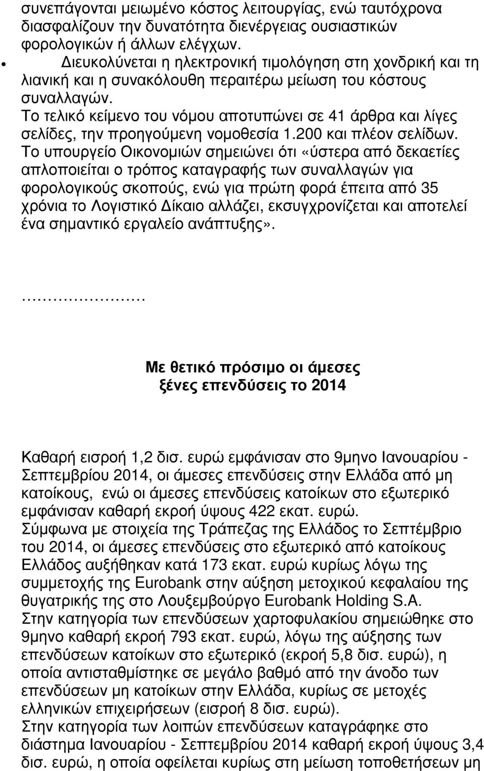 Το τελικό κείµενο του νόµου αποτυπώνει σε 41 άρθρα και λίγες σελίδες, την προηγούµενη νοµοθεσία 1.200 και πλέον σελίδων.