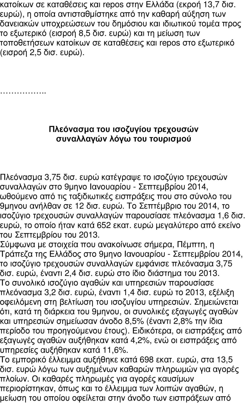 ευρώ) και τη µείωση των τοποθετήσεων κατοίκων σε καταθέσεις και repos στο εξωτερικό (εισροή 2,5 δισ. ευρώ)... Πλεόνασµα του ισοζυγίου τρεχουσών συναλλαγών λόγω του τουρισµού Πλεόνασµα 3,75 δισ.