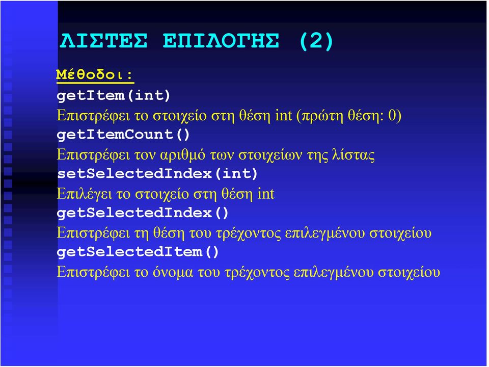 setselectedindex(int) Επιλέγει το στοιχείο στη θέση int getselectedindex() Επιστρέφει τη