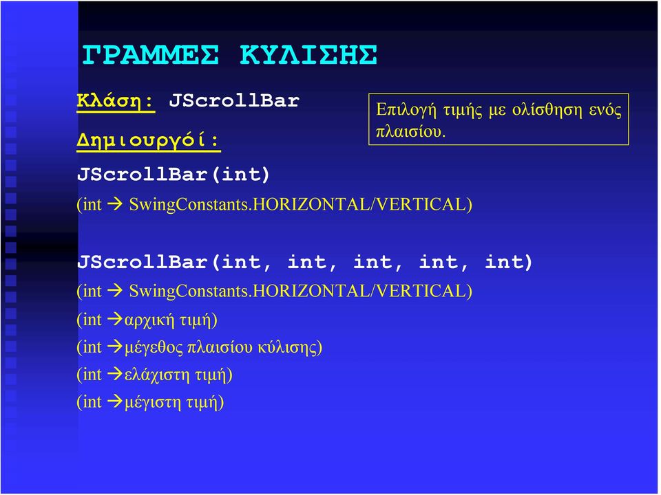 JScrollBar(int, int, int, int, int) (int SwingConstants.