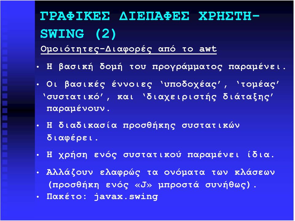 Οι βασικές έννοιες υποδοχέας, τομέας συστατικό, και διαχειριστής διάταξης παραμένουν.