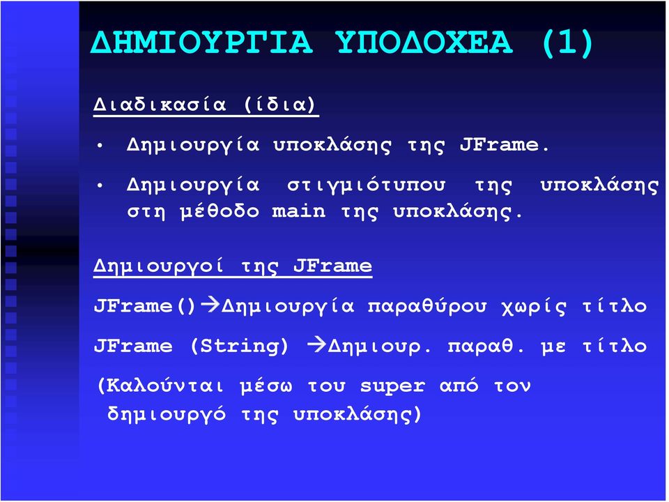 Δημιουργοί της JFrame JFrame() Δημιουργία παραθύρου χωρίς τίτλο JFrame