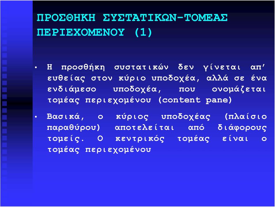 τομέας περιεχομένου (content pane) Βασικά, ο κύριος υποδοχέας (πλαίσιο