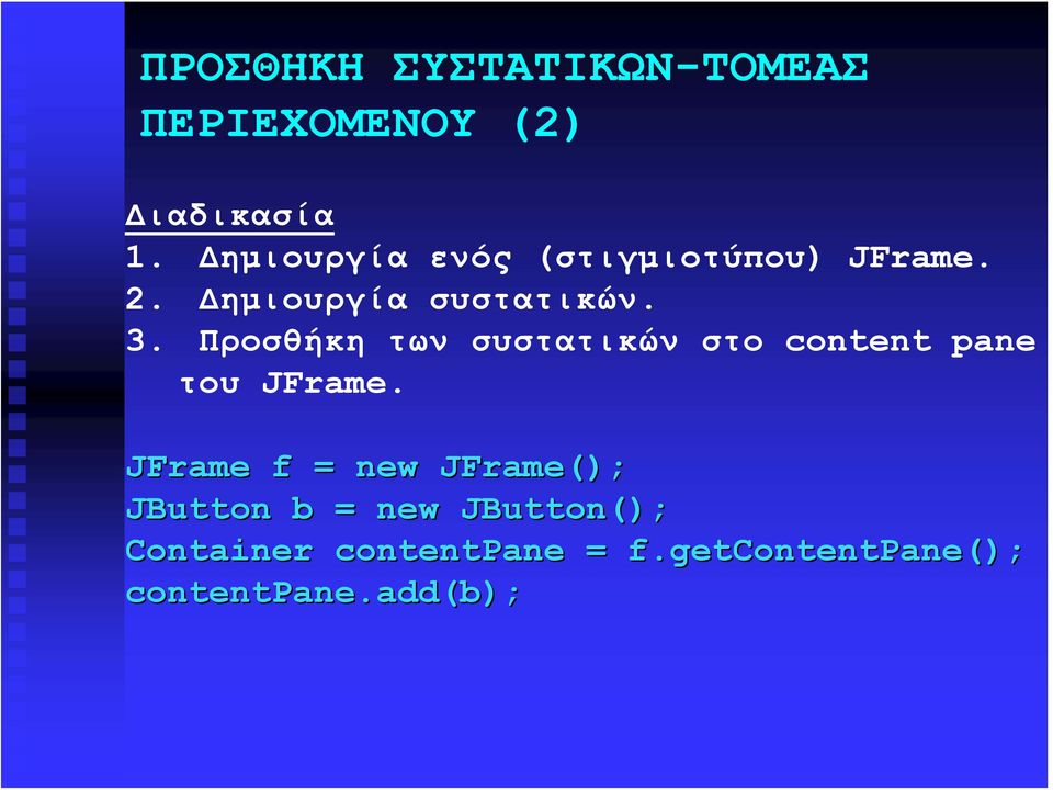 Προσθήκη των συστατικών στο content pane του JFrame.