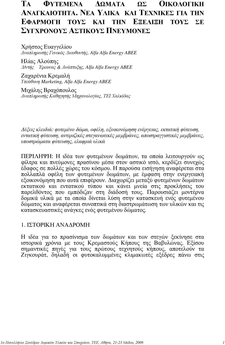 Έρευνας & Ανάπτυξης, Alfa Alfa Energy ABEE Ζαχαρένια Κρεμαλή Υπεύθυνη Marketing, Alfa Alfa Energy ABEE Μιχάλης Βραχόπουλος Αναπληρωτής Καθηγητής Μηχανολογίας, ΤΕΙ Χαλκίδας Λέξεις κλειδιά: φυτεμένο
