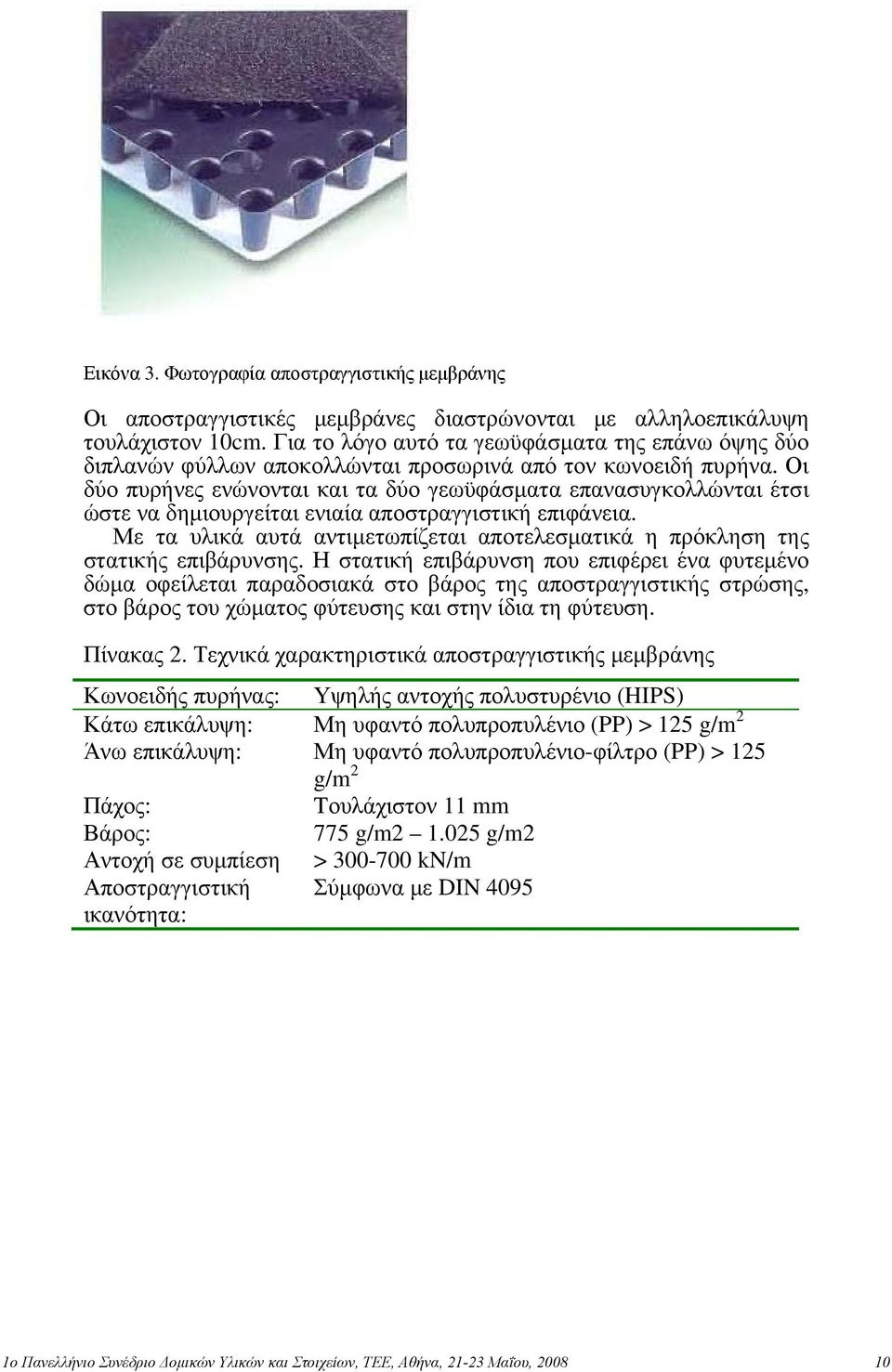 Οι δύο πυρήνες ενώνονται και τα δύο γεωϋφάσματα επανασυγκολλώνται έτσι ώστε να δημιουργείται ενιαία αποστραγγιστική επιφάνεια.