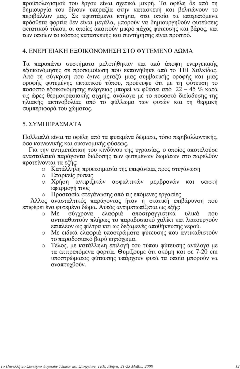 το κόστος κατασκευής και συντήρησης είναι προσιτό. 4.