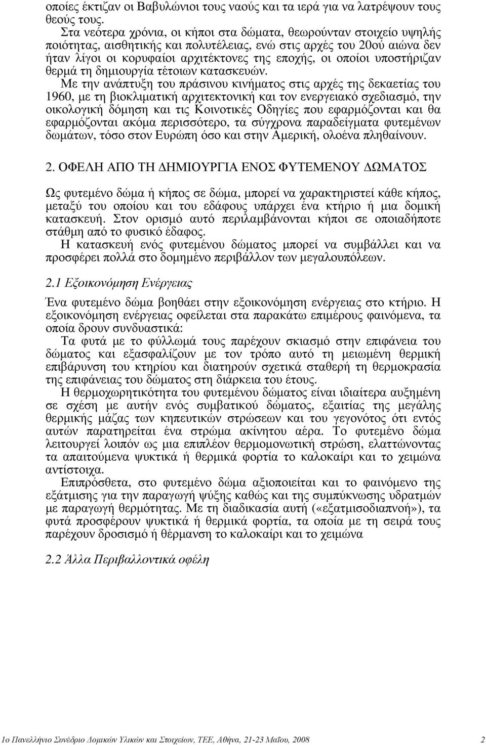 υποστήριζαν θερμά τη δημιουργία τέτοιων κατασκευών.