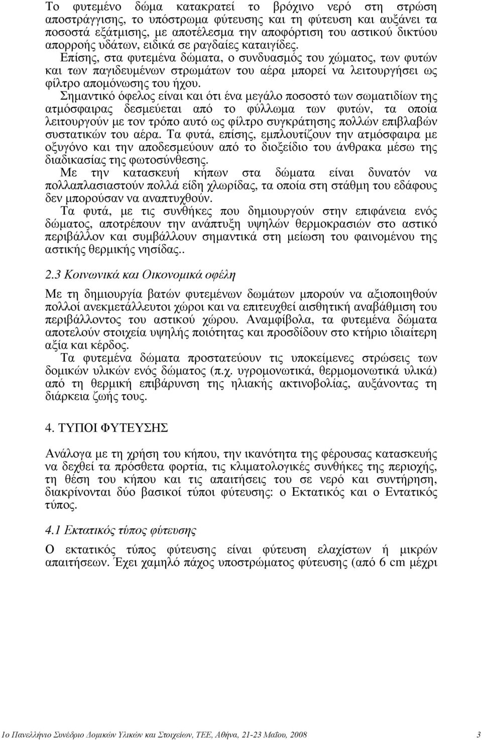 Σημαντικό όφελος είναι και ότι ένα μεγάλο ποσοστό των σωματιδίων της ατμόσφαιρας δεσμεύεται από το φύλλωμα των φυτών, τα οποία λειτουργούν με τον τρόπο αυτό ως φίλτρο συγκράτησης πολλών επιβλαβών
