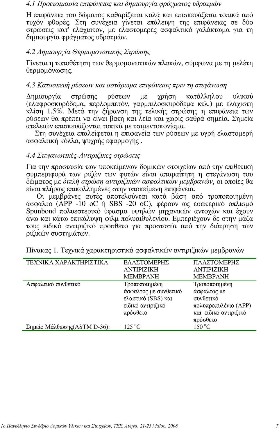 2 Δημιουργία Θερμομονωτικής Στρώσης Γίνεται η τοποθέτηση των θερμομονωτικών πλακών, σύμφωνα με τη μελέτη θερμομόνωσης. 4.