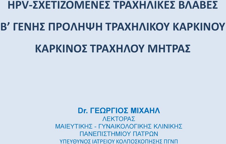 ΓΕΩΡΓΙΟΣ ΜΙΧΑΗΛ ΛΕΚΤΟΡΑΣ ΜΑΙΕΥΤΙΚΗΣ - ΓΥΝΑΙΚΟΛΟΓΙΚΗΣ