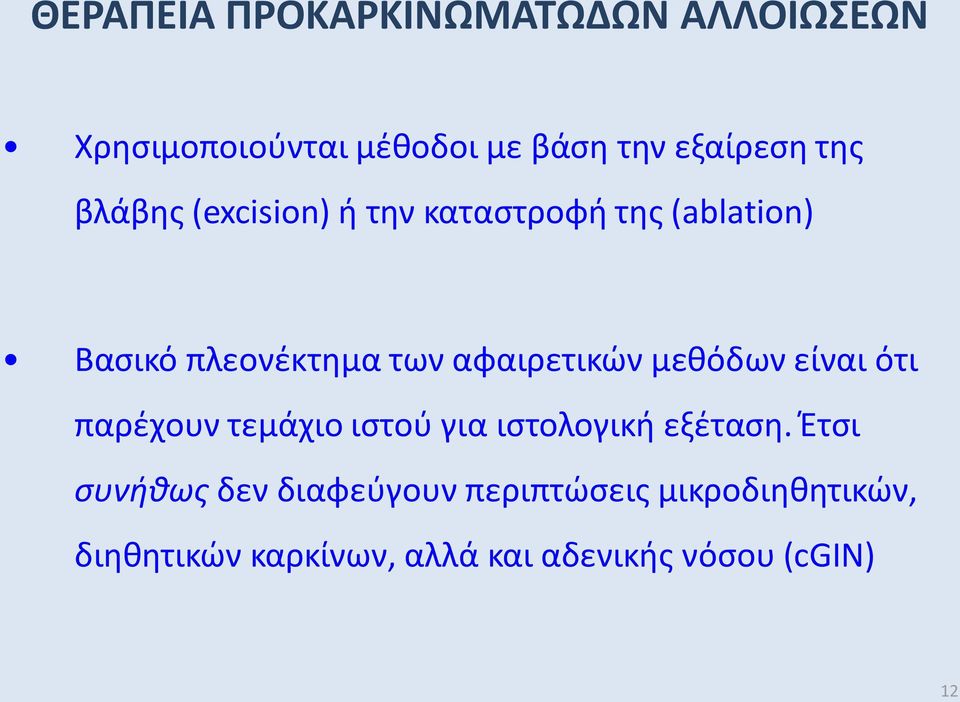 μεθόδων είναι ότι παρέχουν τεμάχιο ιστού για ιστολογική εξέταση.