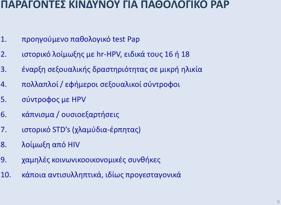 πολλαπλοί / εφήμεροι σεξουαλικοί σύντροφοι 5. σύντροφος με HPV 6. κάπνισμα / ουσιοεξαρτήσεις 7.
