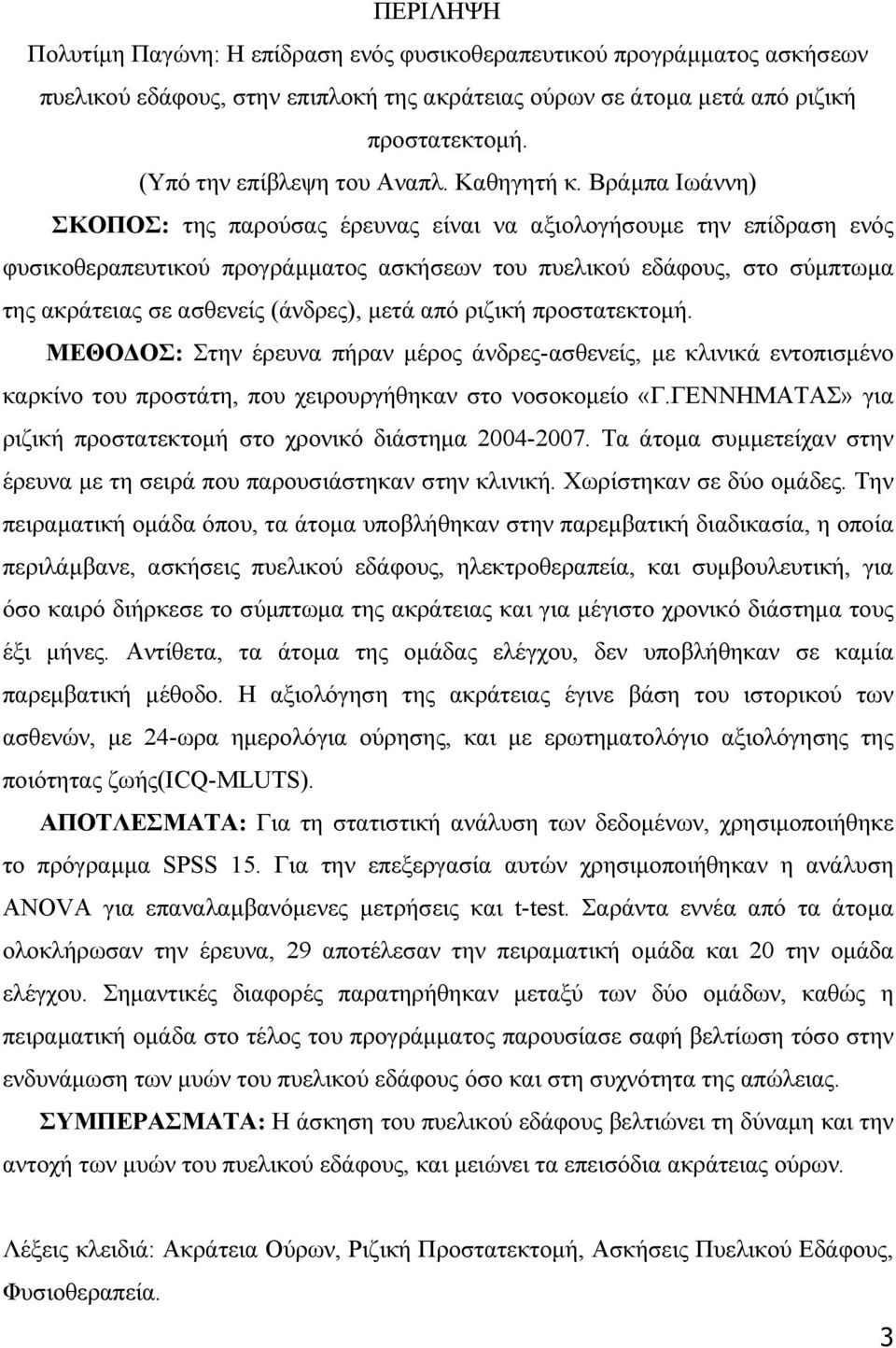 Βράμπα Ιωάννη) ΣΚΟΠΟΣ: της παρούσας έρευνας είναι να αξιολογήσουμε την επίδραση ενός φυσικοθεραπευτικού προγράμματος ασκήσεων του πυελικού εδάφους, στο σύμπτωμα της ακράτειας σε ασθενείς (άνδρες),