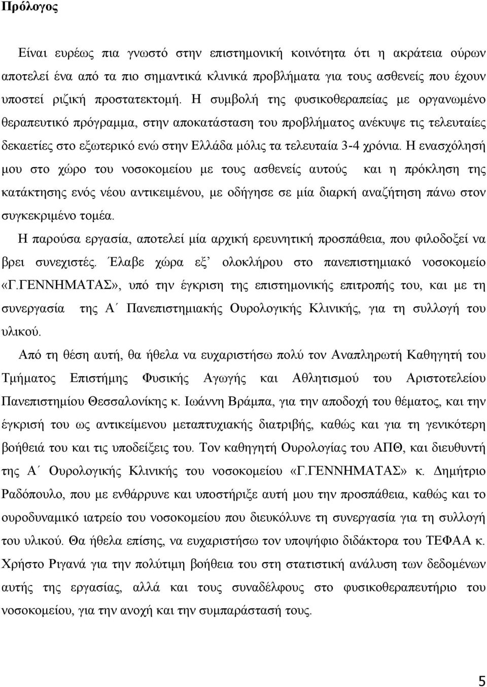 Η ενασχόλησή μου στο χώρο του νοσοκομείου με τους ασθενείς αυτούς και η πρόκληση της κατάκτησης ενός νέου αντικειμένου, με οδήγησε σε μία διαρκή αναζήτηση πάνω στον συγκεκριμένο τομέα.