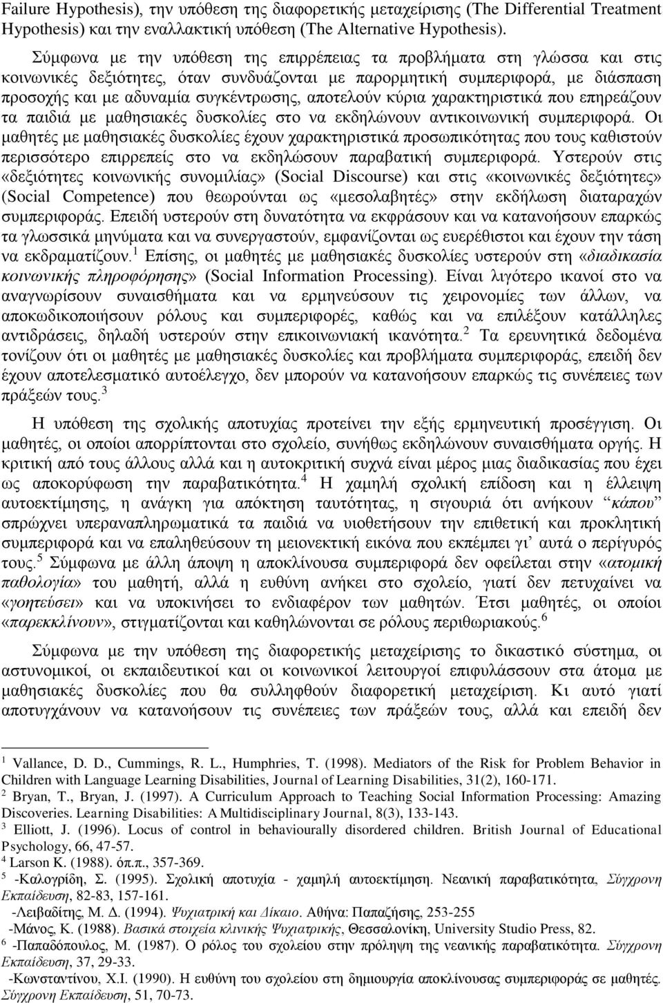 αποτελούν κύρια χαρακτηριστικά που επηρεάζουν τα παιδιά με μαθησιακές δυσκολίες στο να εκδηλώνουν αντικοινωνική συμπεριφορά.