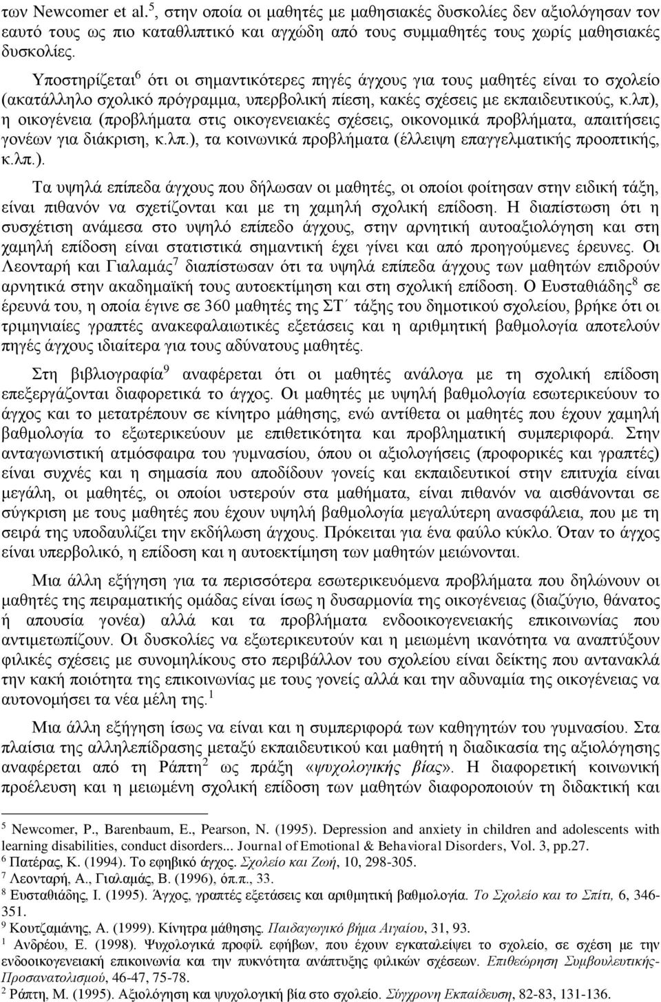 λπ), η οικογένεια (προβλήματα στις οικογενειακές σχέσεις, οικονομικά προβλήματα, απαιτήσεις γονέων για διάκριση, κ.λπ.), τα κοινωνικά προβλήματα (έλλειψη επαγγελματικής προοπτικής, κ.λπ.). Τα υψηλά επίπεδα άγχους που δήλωσαν οι μαθητές, οι οποίοι φοίτησαν στην ειδική τάξη, είναι πιθανόν να σχετίζονται και με τη χαμηλή σχολική επίδοση.