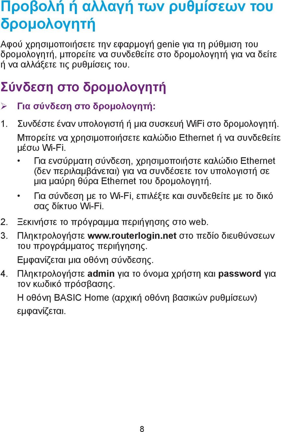 Για ενσύρματη σύνδεση, χρησιμοποιήστε καλώδιο Ethernet (δεν περιλαμβάνεται) για να συνδέσετε τον υπολογιστή σε μια μαύρη θύρα Ethernet του δρομολογητή.