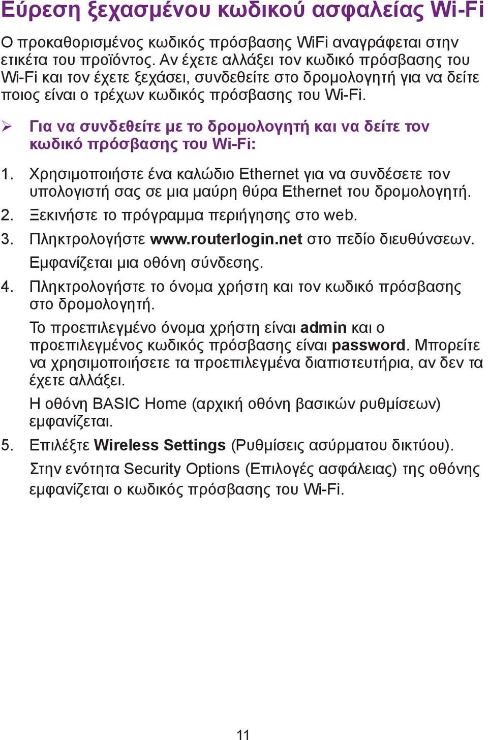 ¾ Για να συνδεθείτε με το δρομολογητή και να δείτε τον κωδικό πρόσβασης του Wi-Fi: 1.