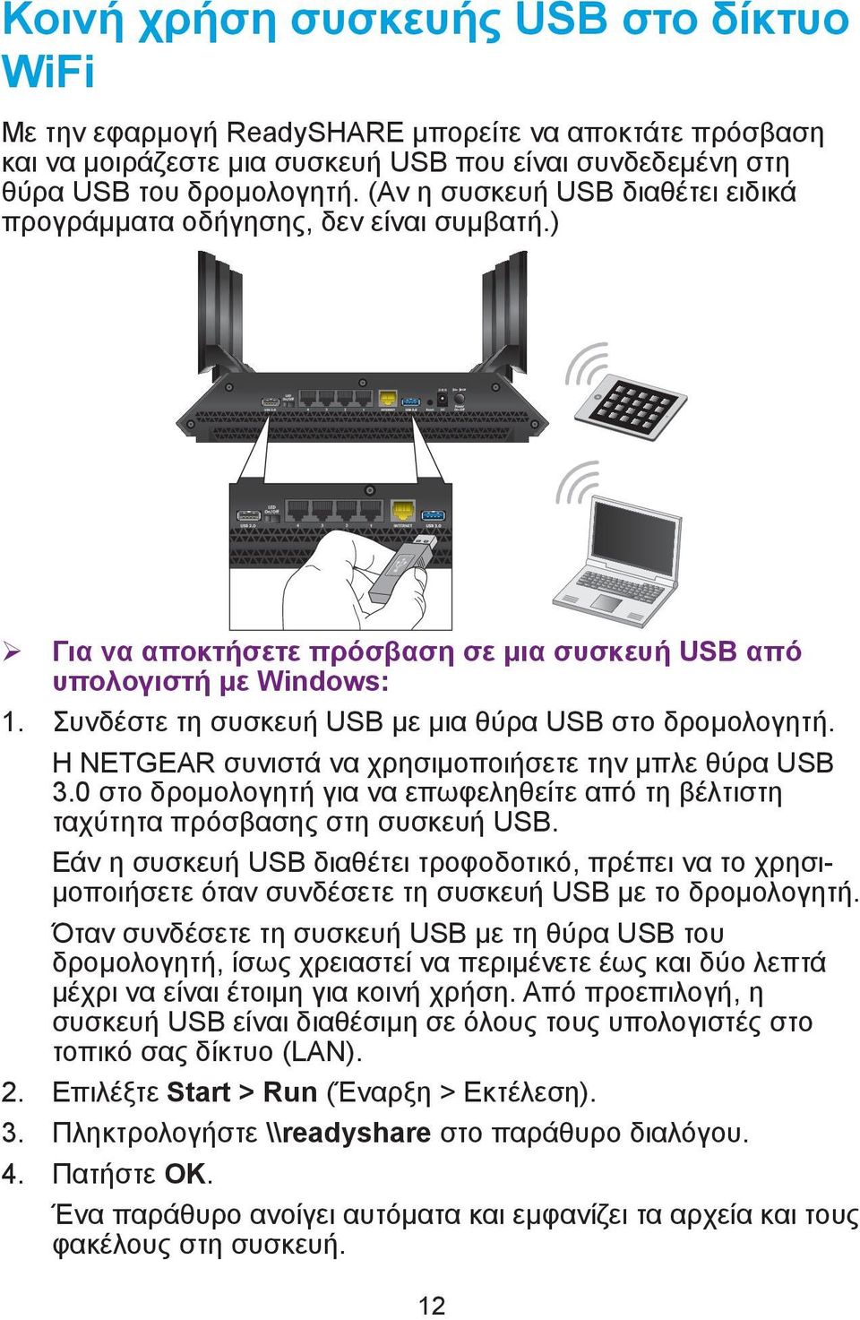 Συνδέστε τη συσκευή USB με μια θύρα USB στο δρομολογητή. Η NETGEAR συνιστά να χρησιμοποιήσετε την μπλε θύρα USB 3.