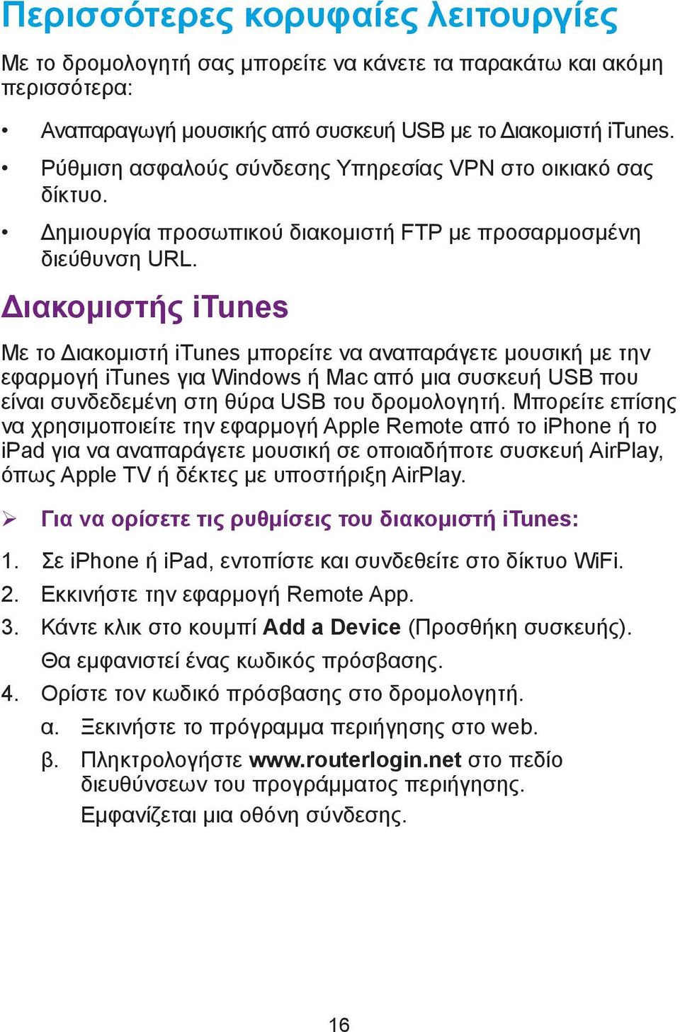 Διακομιστής itunes Με το Διακομιστή itunes μπορείτε να αναπαράγετε μουσική με την εφαρμογή itunes για Windows ή Mac από μια συσκευή USB που είναι συνδεδεμένη στη θύρα USB του δρομολογητή.