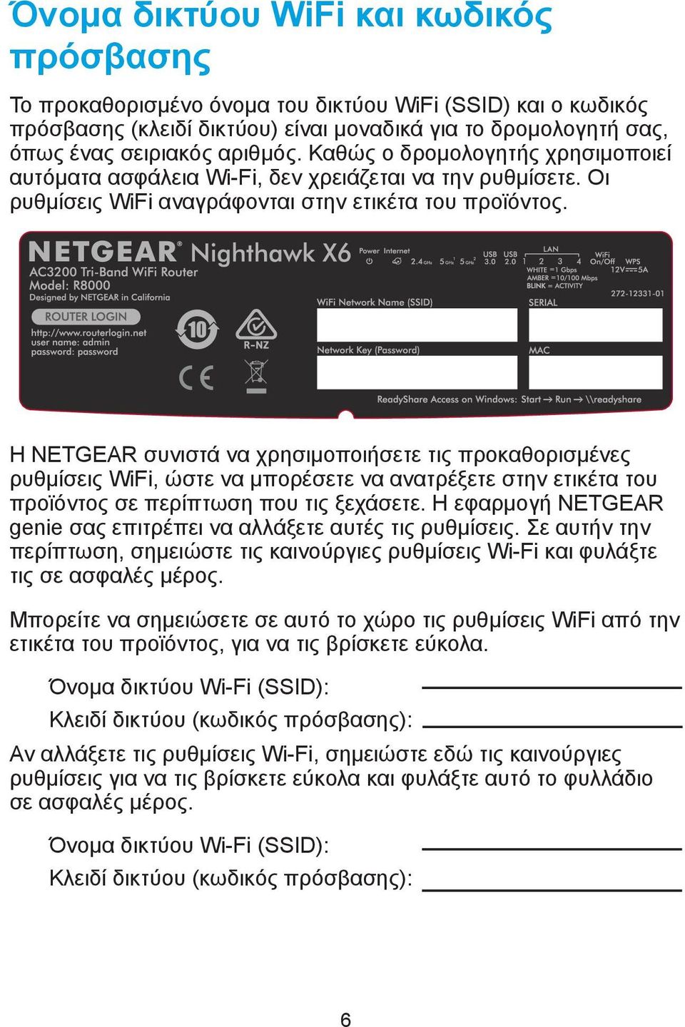 Η NETGEAR συνιστά να χρησιμοποιήσετε τις προκαθορισμένες ρυθμίσεις WiFi, ώστε να μπορέσετε να ανατρέξετε στην ετικέτα του προϊόντος σε περίπτωση που τις ξεχάσετε.