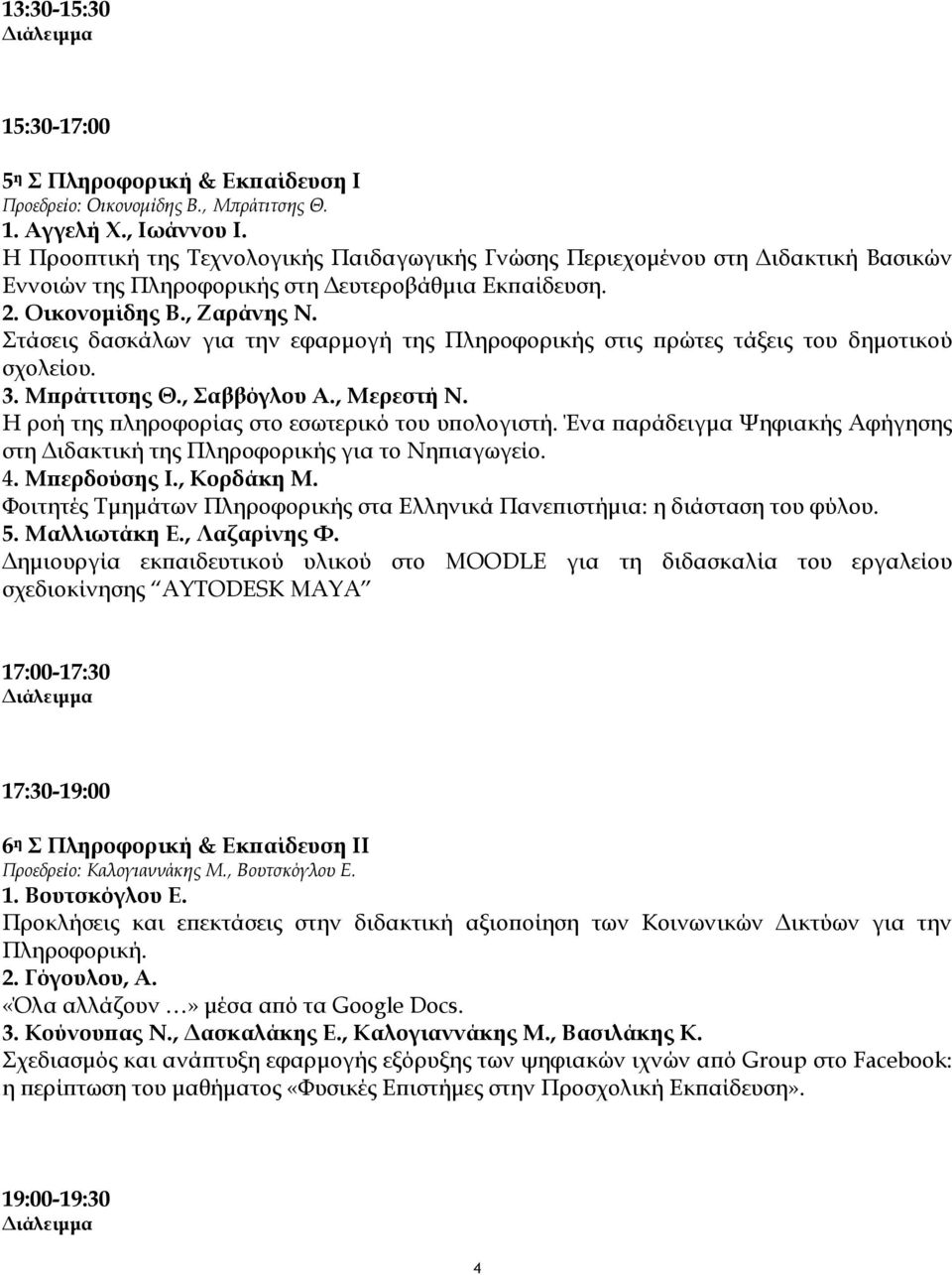 Στάσεις δασκάλων για την εφαρμογή της Πληροφορικής στις πρώτες τάξεις του δημοτικού σχολείου. 3. Μπράτιτσης Θ., Σαββόγλου Α., Μερεστή Ν. Η ροή της πληροφορίας στο εσωτερικό του υπολογιστή.