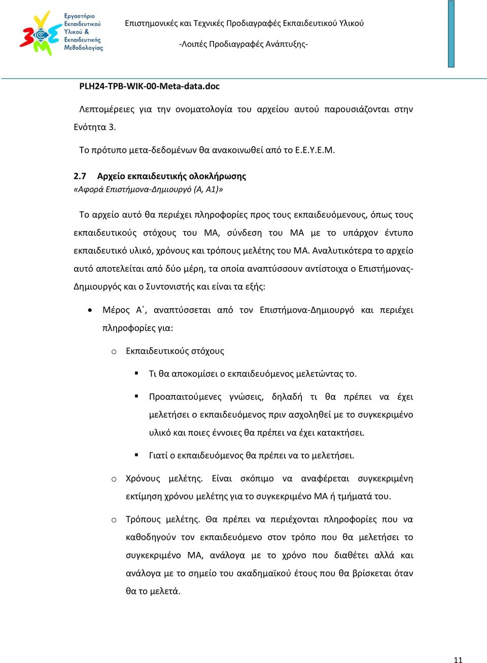 υπάρχον έντυπο εκπαιδευτικό υλικό, χρόνους και τρόπους μελέτης του ΜΑ.