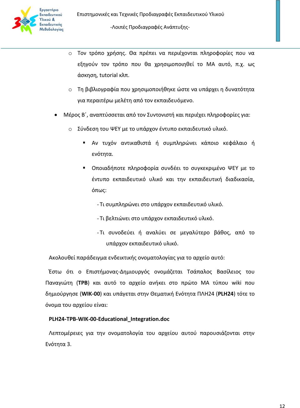 Μέρος Β, αναπτύσσεται από τον Συντονιστή και περιέχει πληροφορίες για: o Σύνδεση του ΨΕΥ με το υπάρχον έντυπο εκπαιδευτικό υλικό. Αν τυχόν αντικαθιστά ή συμπληρώνει κάποιο κεφάλαιο ή ενότητα.