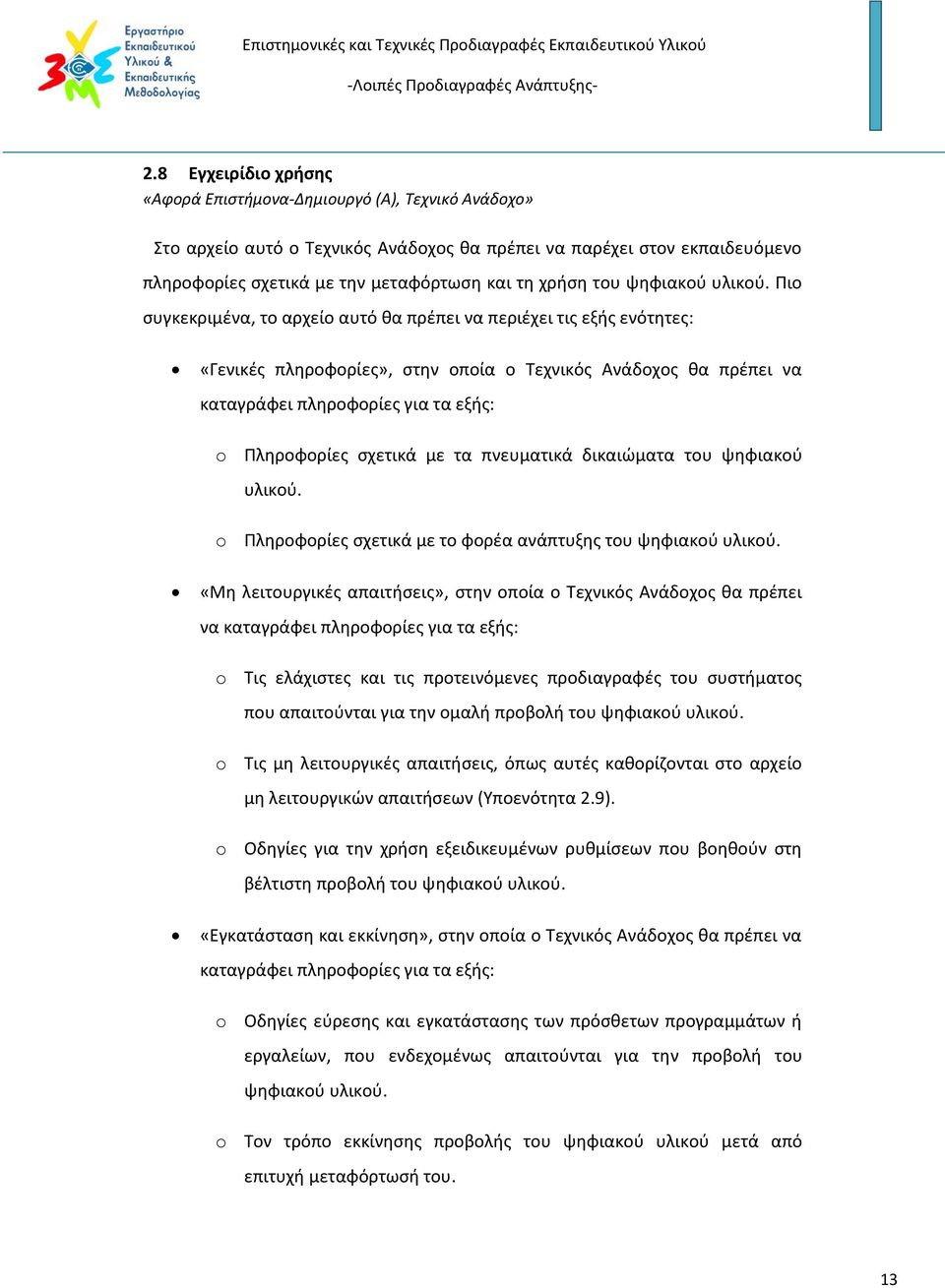 Πιο συγκεκριμένα, το αρχείο αυτό θα πρέπει να περιέχει τις εξής ενότητες: «Γενικές πληροφορίες», στην οποία ο Τεχνικός Ανάδοχος θα πρέπει να καταγράφει πληροφορίες για τα εξής: o Πληροφορίες σχετικά