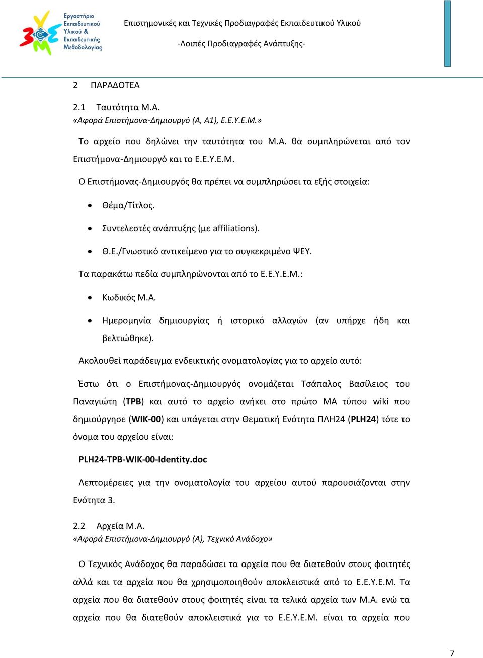 Ημερομηνία δημιουργίας ή ιστορικό αλλαγών (αν υπήρχε ήδη και βελτιώθηκε).