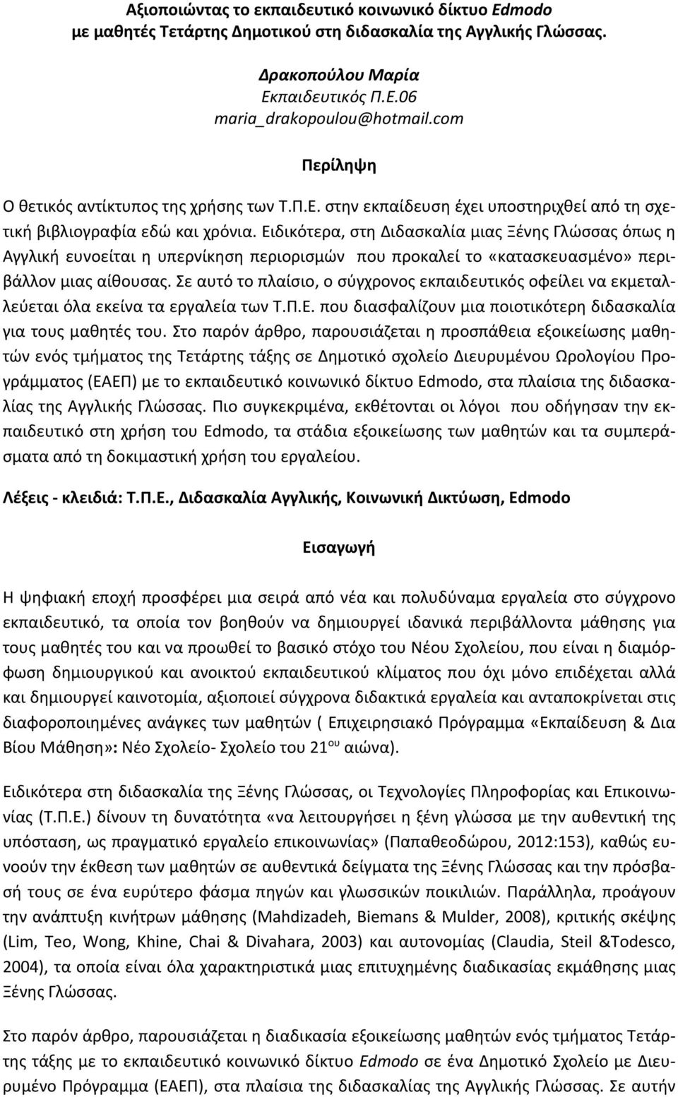 Ειδικότερα, στη Διδασκαλία μιας Ξένης Γλώσσας όπως η Αγγλική ευνοείται η υπερνίκηση περιορισμών που προκαλεί το «κατασκευασμένο» περιβάλλον μιας αίθουσας.